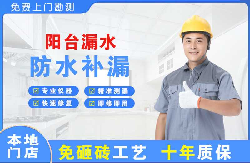 重庆阳台漏水维修