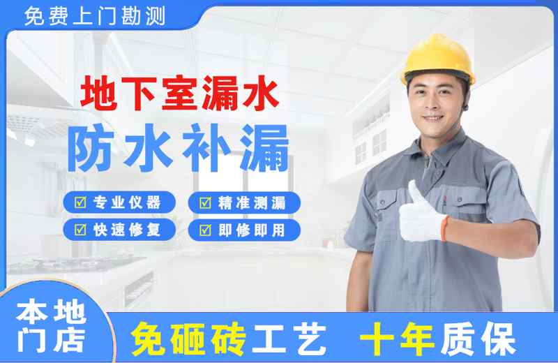 重庆地下室漏水维修